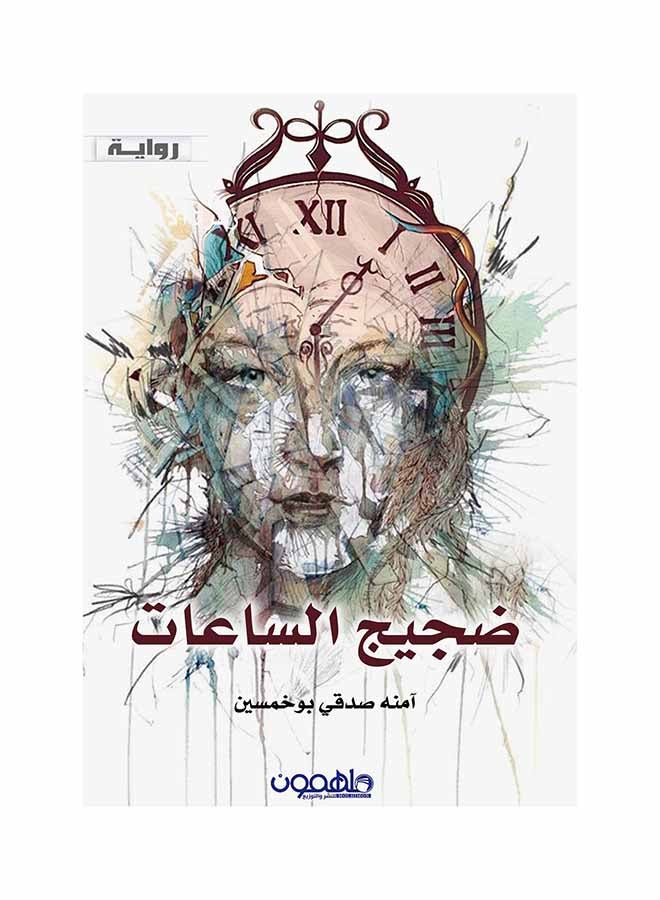 ضجيج الساعات