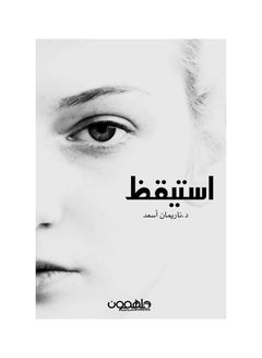 استيقظ Paperback Arabic by ناريمان أسعد - 2016 