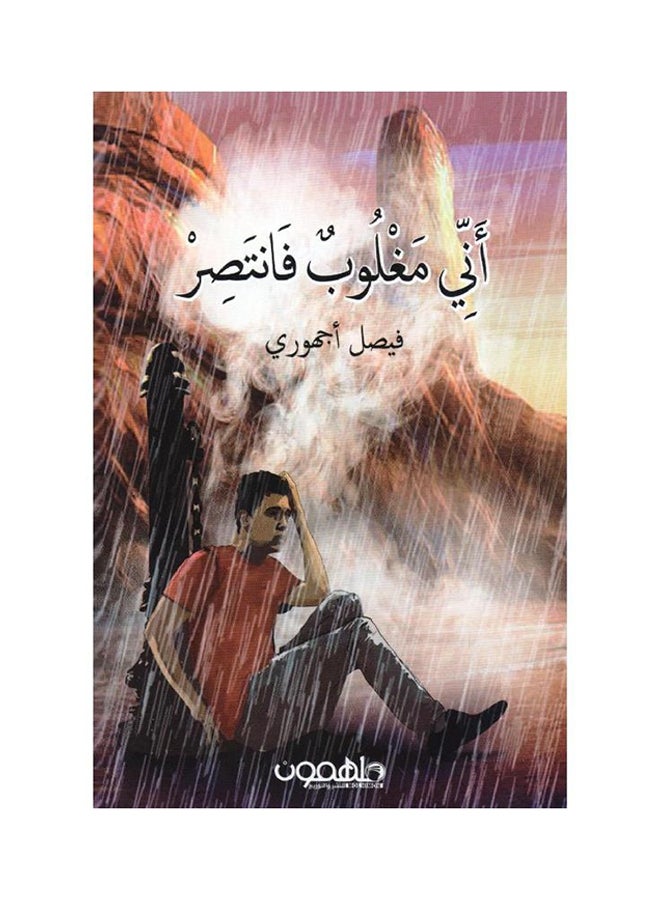 أني مغلوب فانتصر Paperback Arabic by فيصل أجهوري - 2016 - Image 1