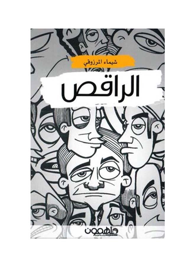 الراقص Paperback Arabic by شيماء المرزوقي - 2018