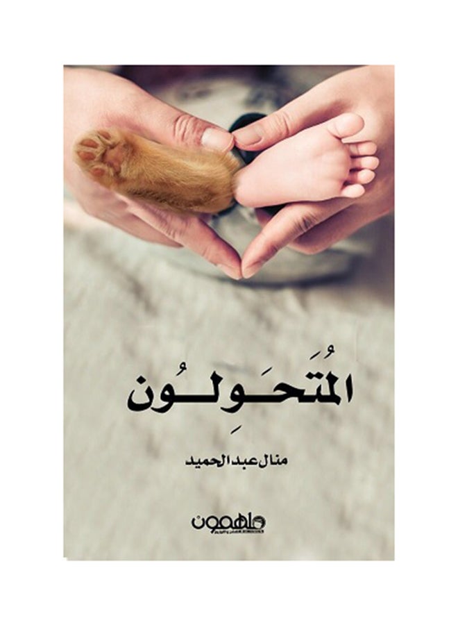 المتحولون Paperback Arabic by منال عبدالحميد - 2016