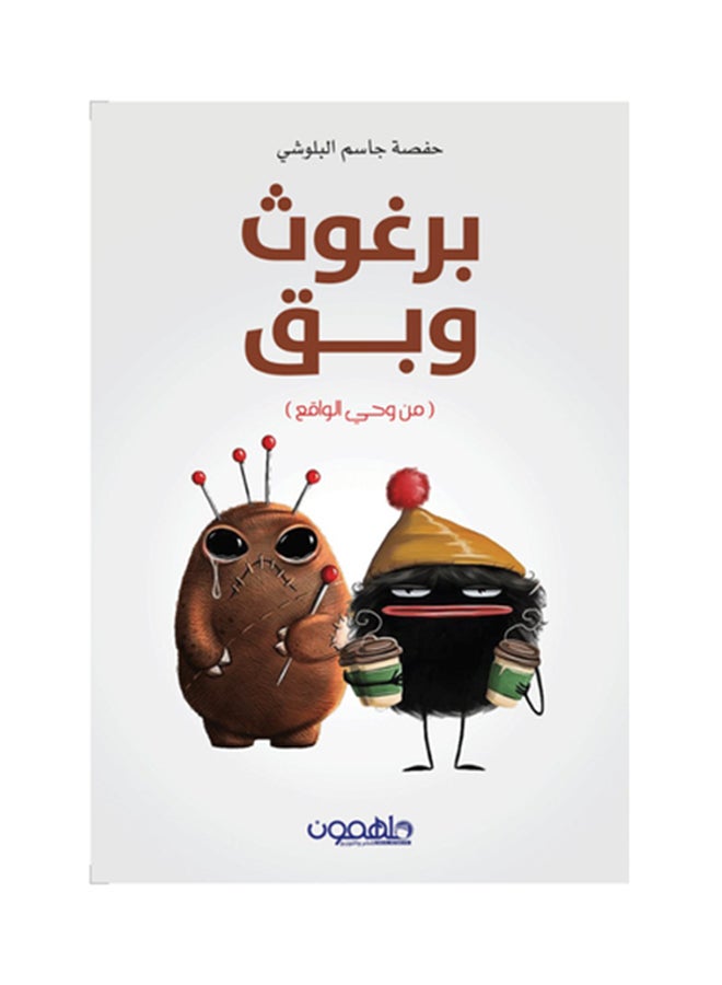 برغوث و بق Paperback Arabic by حفصة البلوشي - 2018