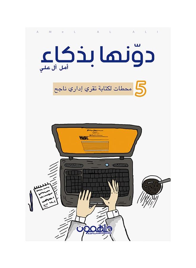 دونها بذكاء Paperback Arabic by أمل  آل علي - 2017 