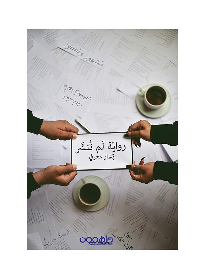 رواية لم تنشر Paperback Arabic by بشار معرفي - 2017