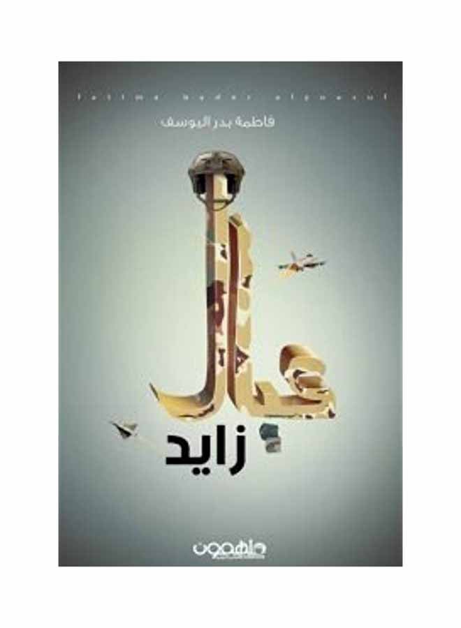 عيال زايد Paperback Arabic by فاطمة بدر اليوسف - 2017