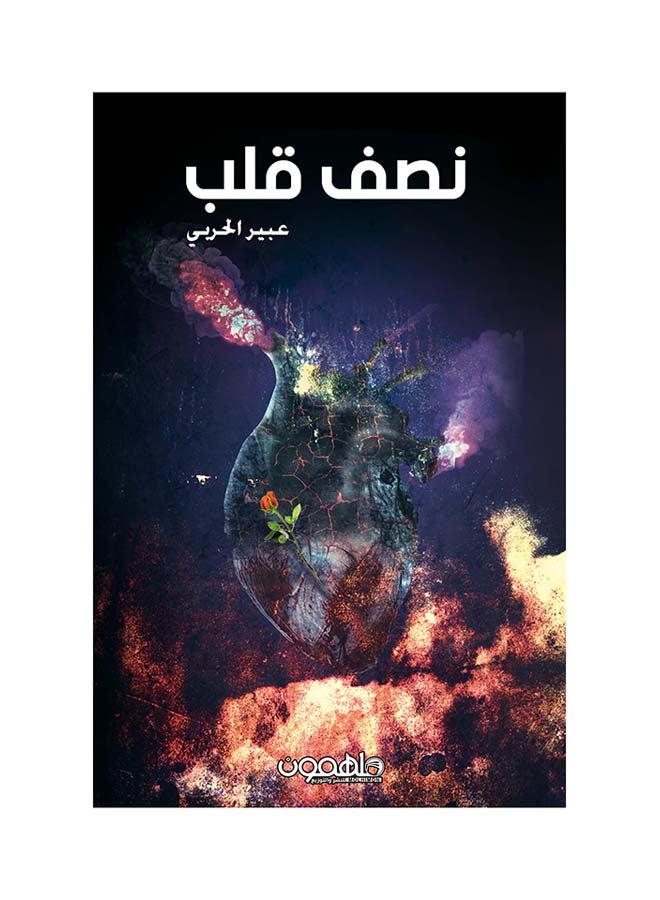 نصف قلب