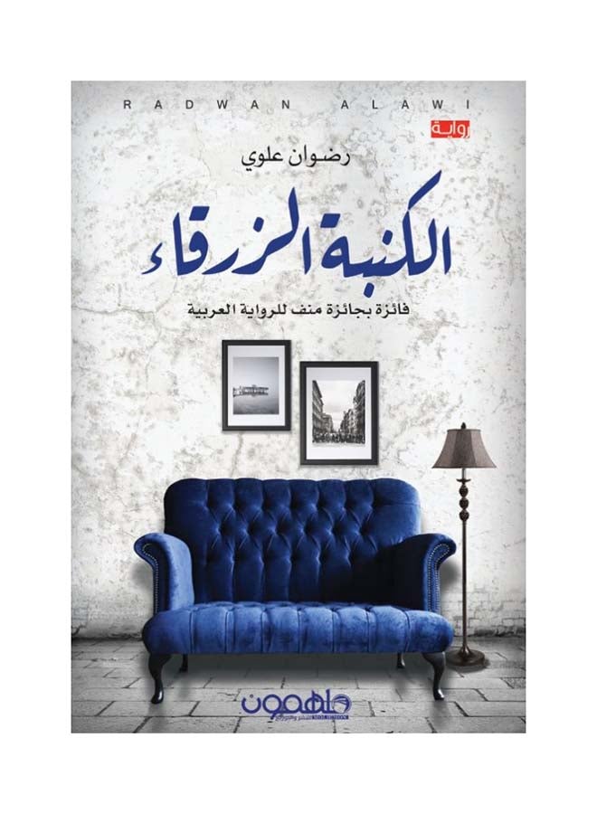 الكنبة الزرقاء Paperback Arabic by رضوان علوي - 2017
