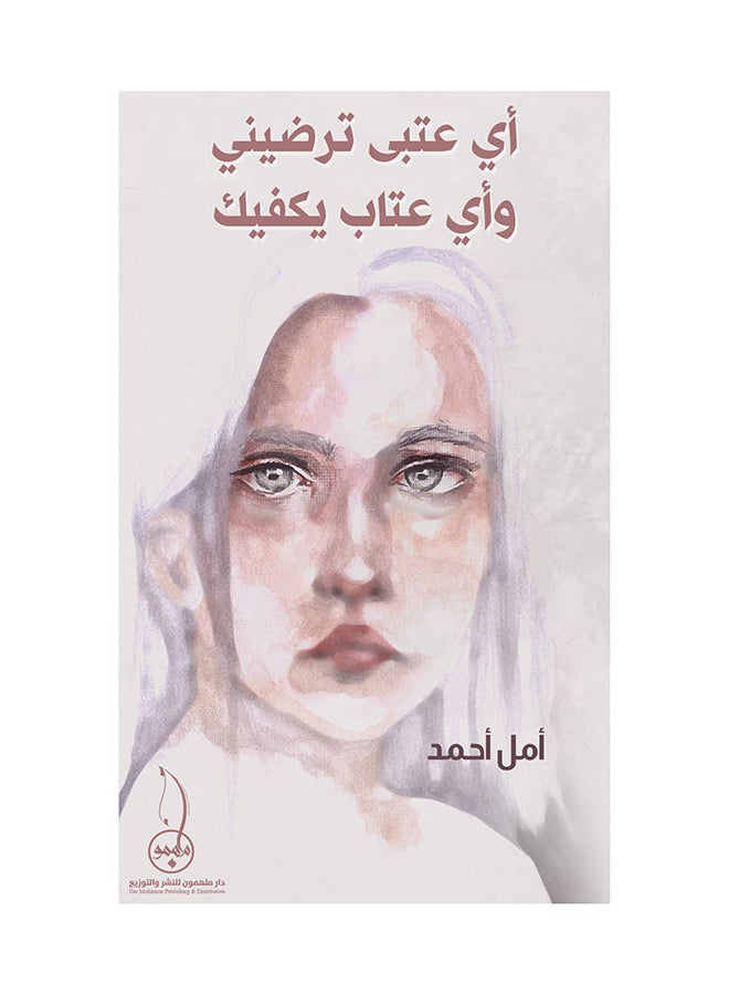 اي عتب يرضيني واي عتاب يكفيك Paperback Arabic by امل أحمد - 2016 