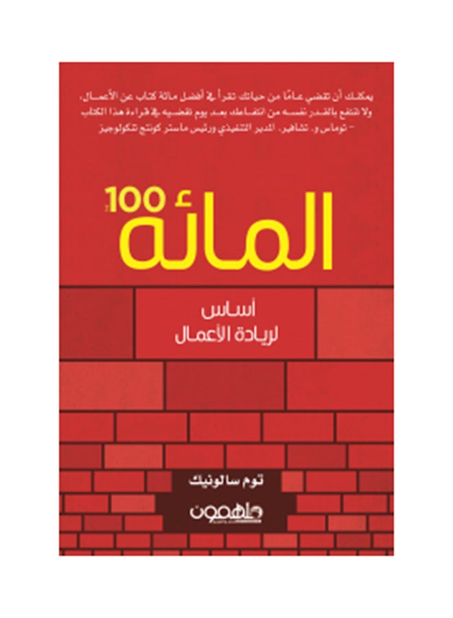 المائة Paperback Arabic by توم سالونيك - 2017 