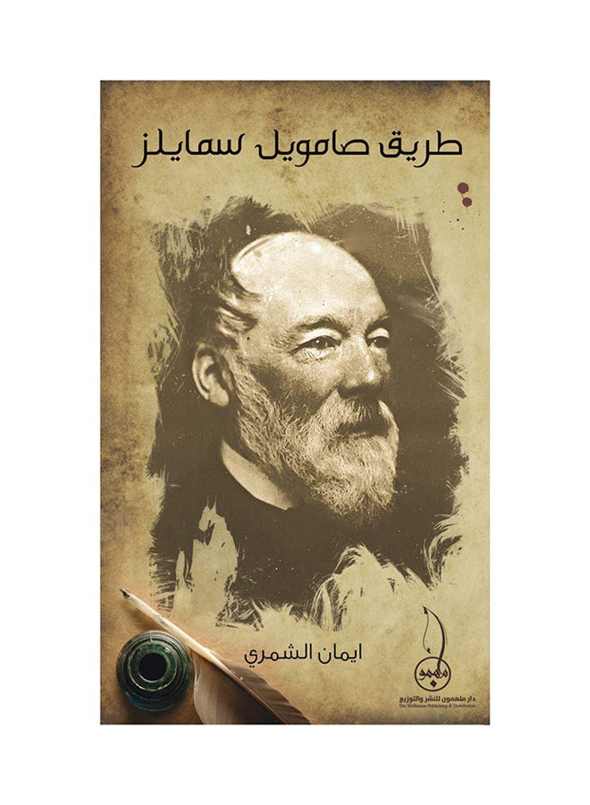 طريق صامويل سمايلز Paperback Arabic by ايمان الشمري - 2016 