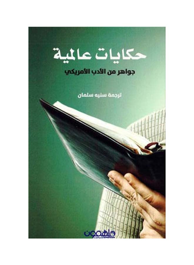 حكايات عالمية Paperback Arabic by سنية سلمان - 2017 