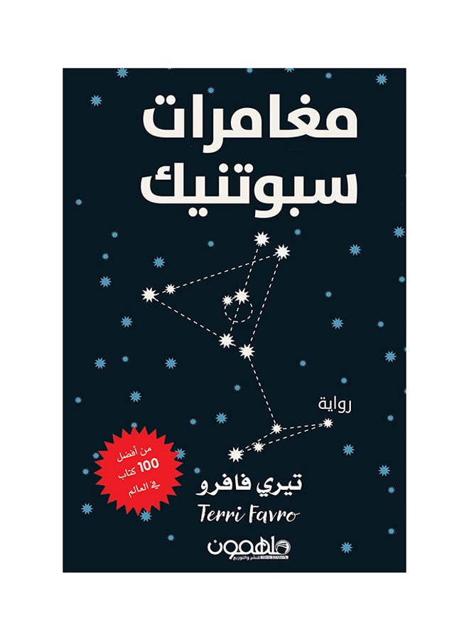 مغامرات سبوتنيك Paperback Arabic by تيرى فافرو - 2018