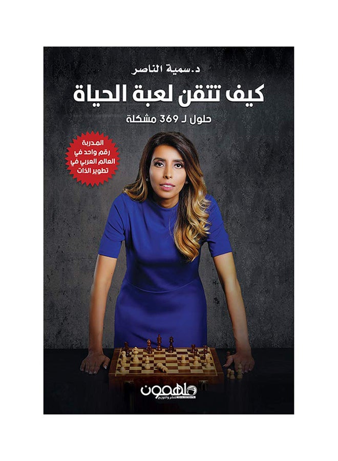 null - كيف تتقن لعبة الحياة Paperback Arabic by سمية الناصر - 2018 - Image 1