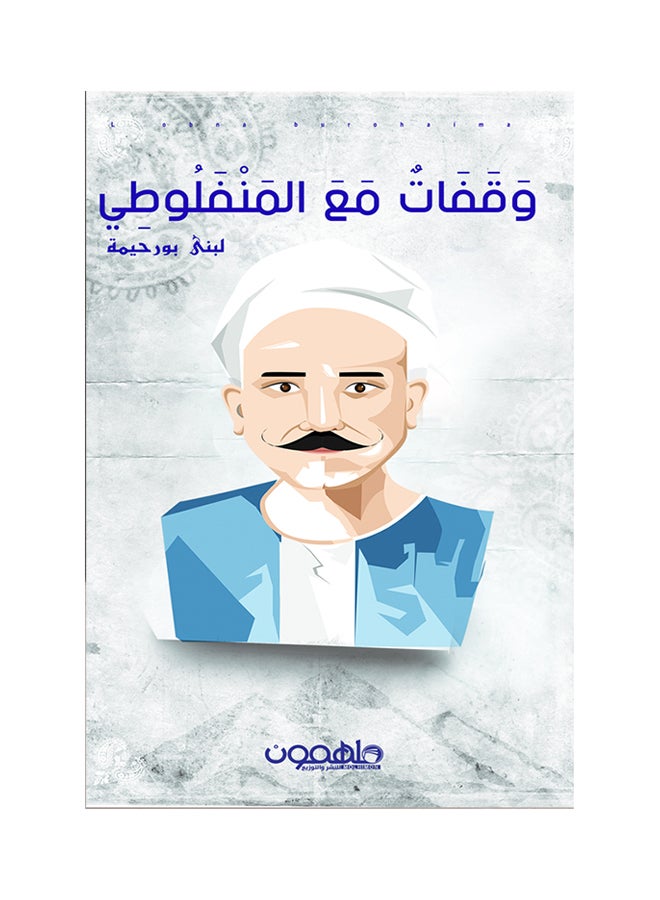 وقفات مع المنفلوطي Paperback Arabic by لبنى أحمد بورحيمة - 2017 