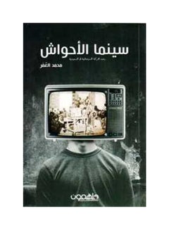 سينما الأحواش Paperback Arabic by محمد العمر - 2017 