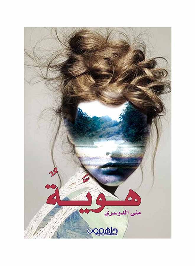 هوية Paperback Arabic by منى الدوسري - 2017