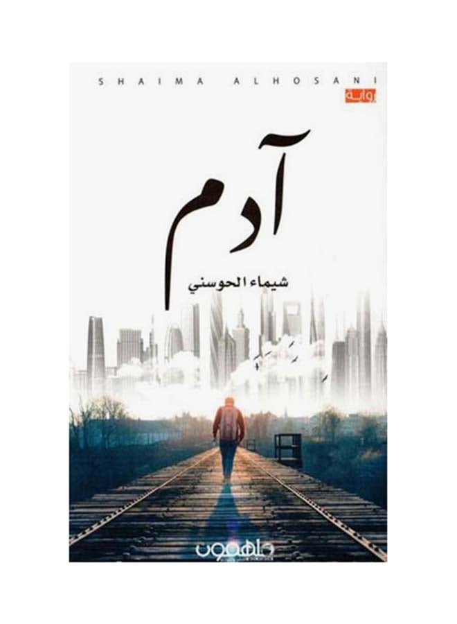 آدم Paperback Arabic by شيماء الحوسنى - 2017