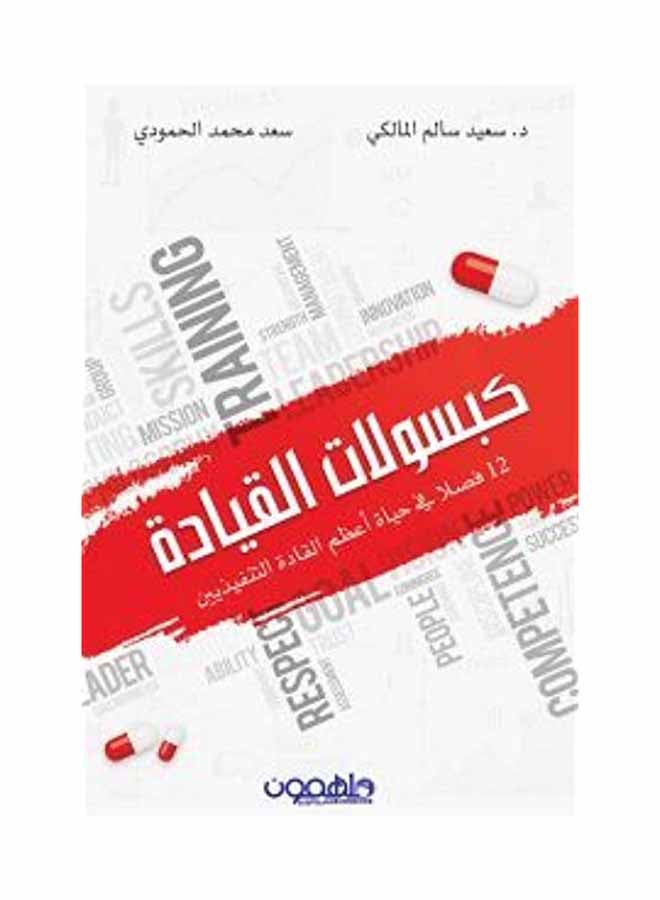 كبسولات القيادة Paperback Arabic by سعد الحمودي - 2017