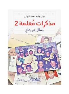 مذكرات معلمة 2 Paperback Arabic by زينب البلوشي - 2018 