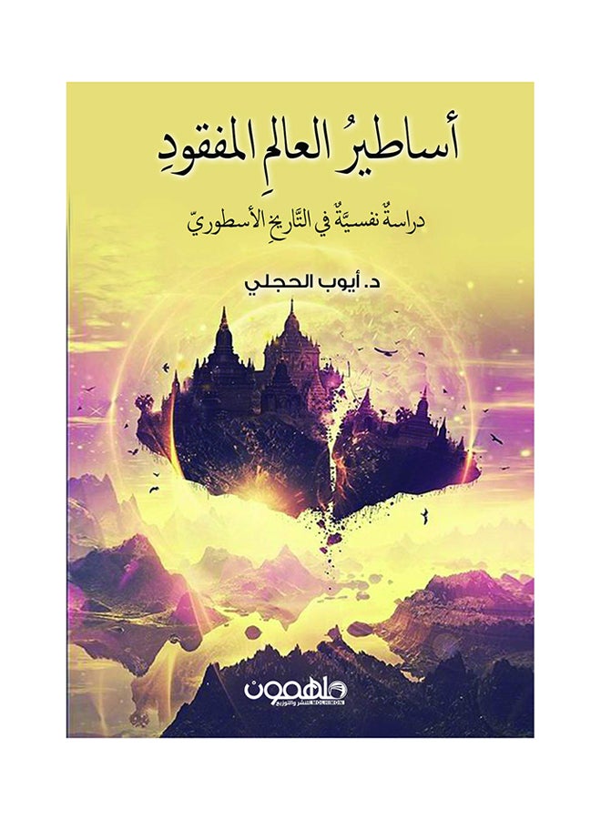أساطير العالم المفقود paperback arabic - 2016 