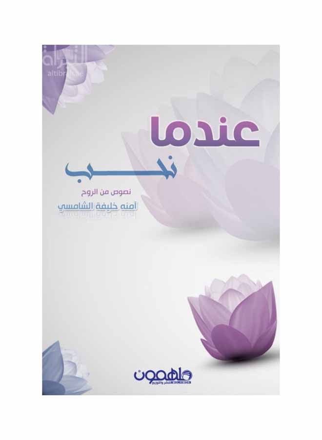 عندما نحب