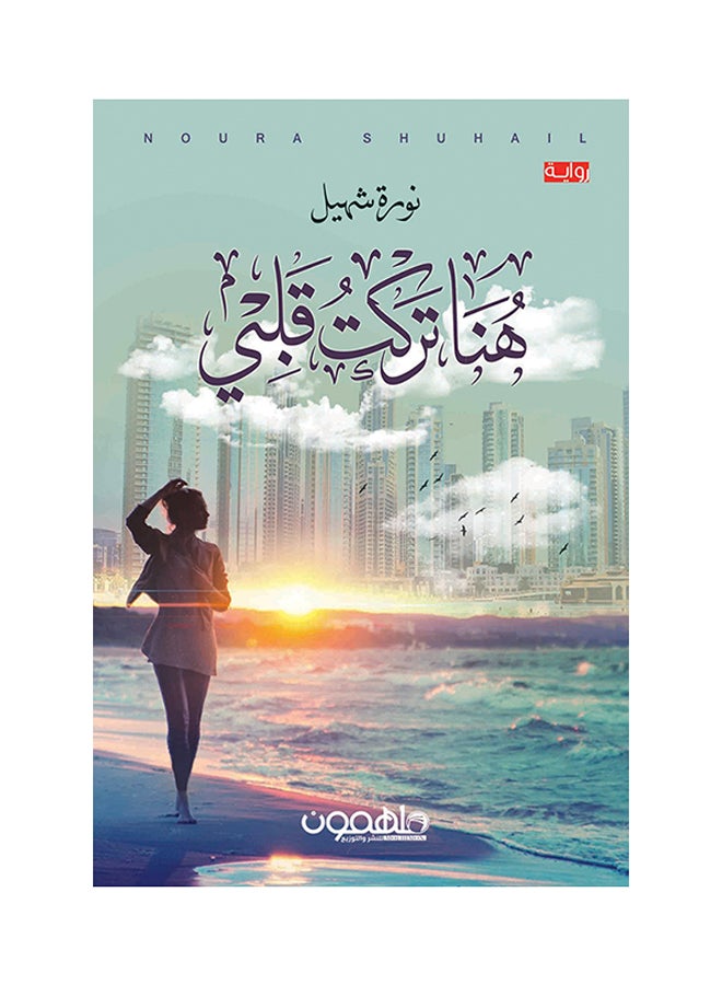 هنا تركت قلبي Paperback Arabic by نوره شهيل - 2017