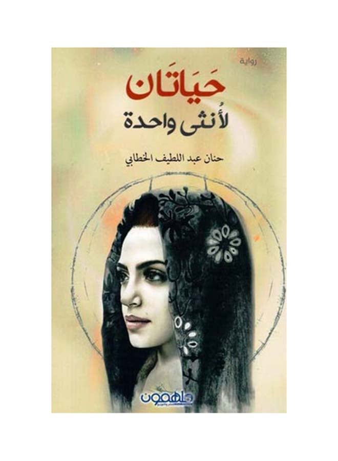حياتان لانثى واحدة Paperback Arabic by حنان عبد اللطيف الخطابي - 2018