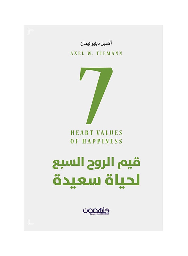 قيم الروح السبع لحياة سعيدة Paperback Arabic by أكسيل دبليو تيمان - 2018