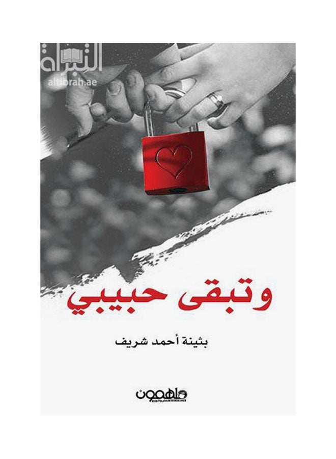 وتبقى حبيبي