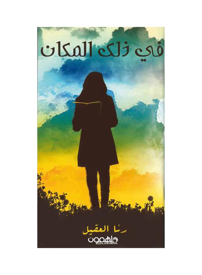 في ذلك المكان paperback arabic - 2016