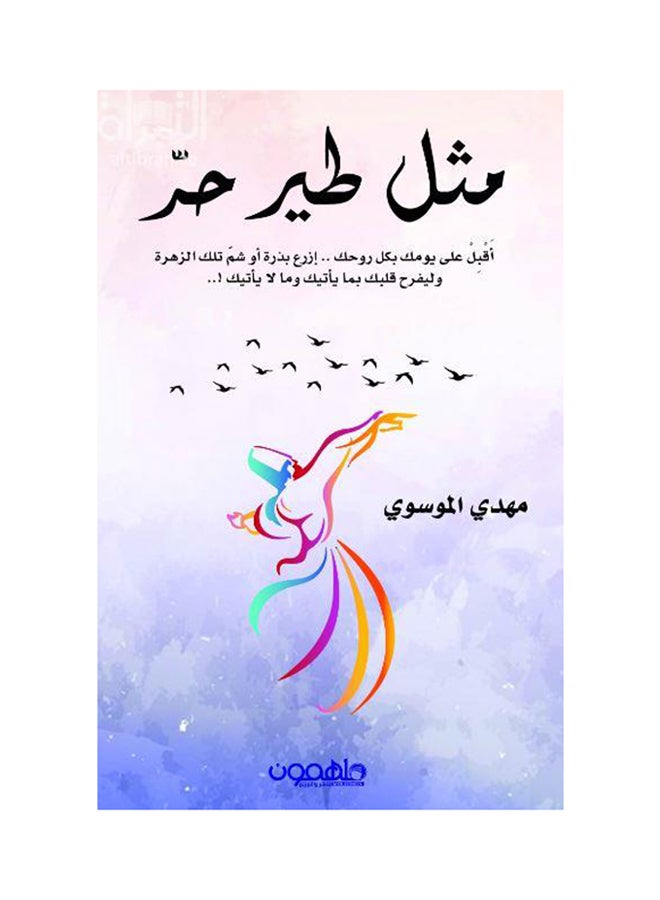 مثل طير حر