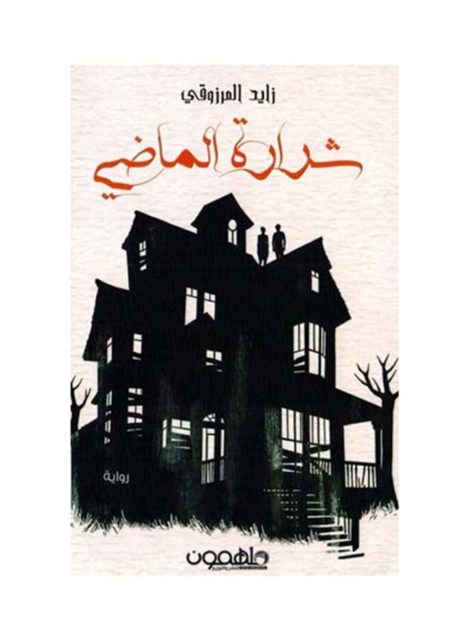 شرارة الماضي Paperback Arabic by زايد المرزوقي - 2018