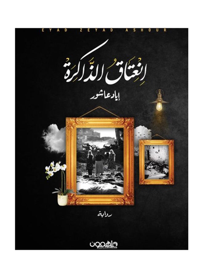 انعتاق الذاكرة