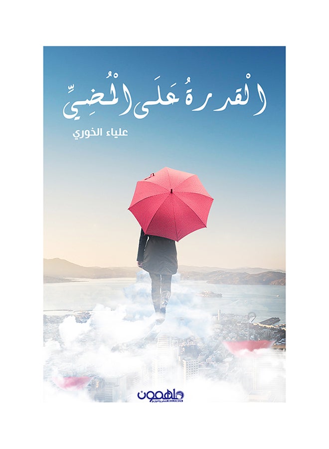 القدرة على المضي Paperback Arabic by علياء الخوري - 2016