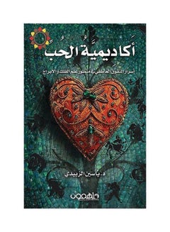 أكادمية الحب Paperback Arabic by ياسين الزبيدي - 2016 