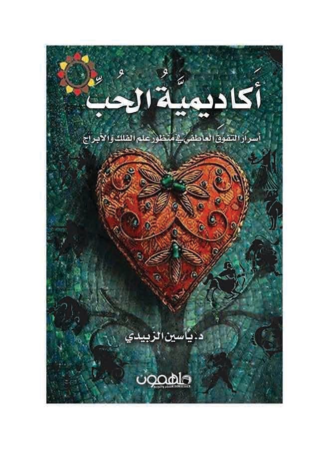 أكادمية الحب Paperback Arabic by ياسين الزبيدي - 2016 