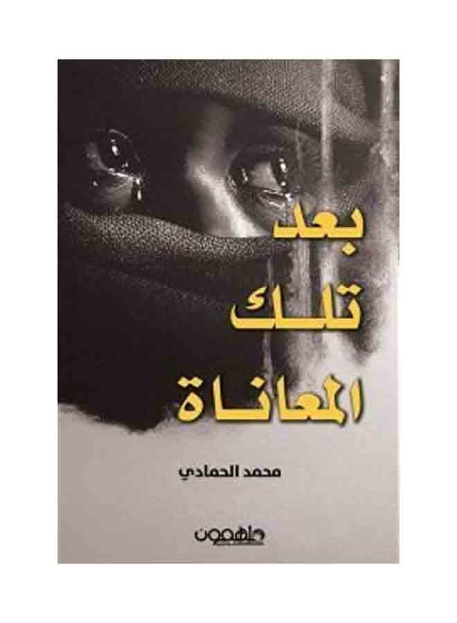 بعد تلك المعاناة Paperback Arabic by محمد الحمادي - 2017