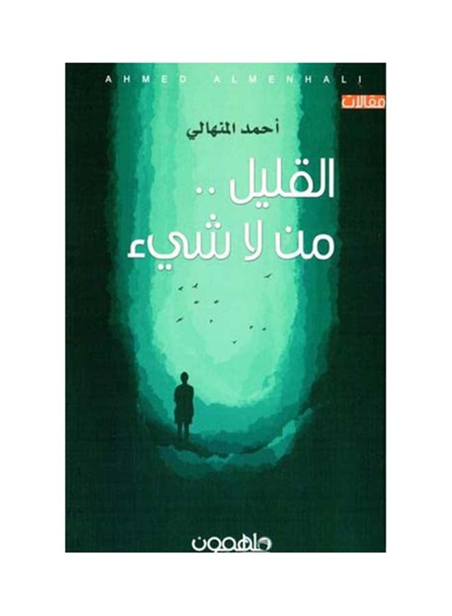 القليل من لاشىء