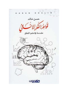 قواعد الفكر الانسانى Paperback Arabic by حسن خالد - 2017 