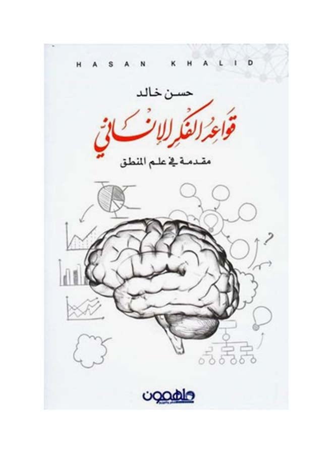 قواعد الفكر الانسانى Paperback Arabic by حسن خالد - 2017