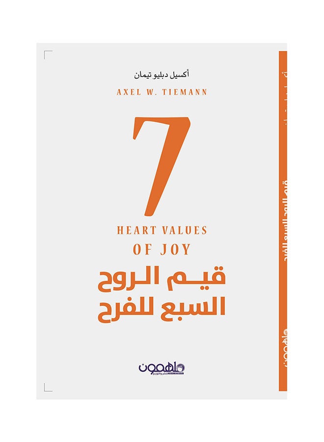 قيم الروح السبع للفرح paperback arabic - 2018