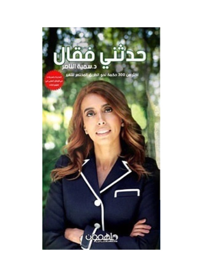 حدثني فقال Paperback Arabic by سمية الناصر - 2017