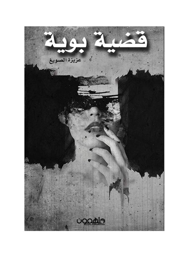 قضية بوية Paperback Arabic by عزيزة الصويغ - 2017