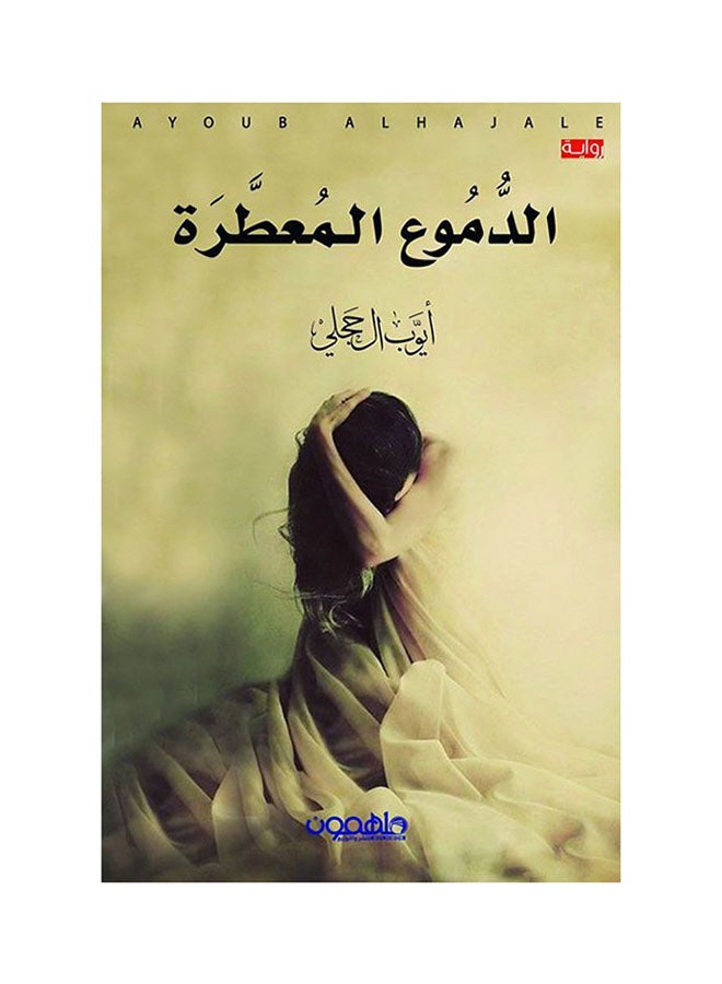 الدموع المعطرة Paperback Arabic by ايوب الحجلي - 2017