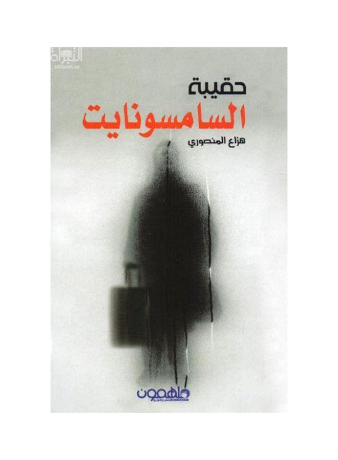 حقيبة السامسونايت Paperback Arabic by هزاع المنصوري - 2017