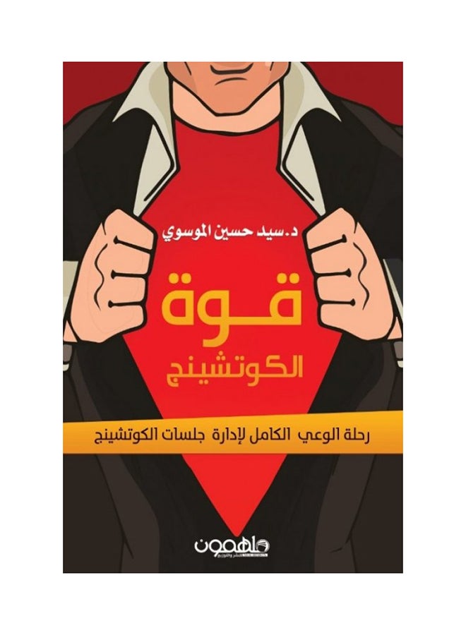 قوة الكوتشينج paperback arabic - 2017 
