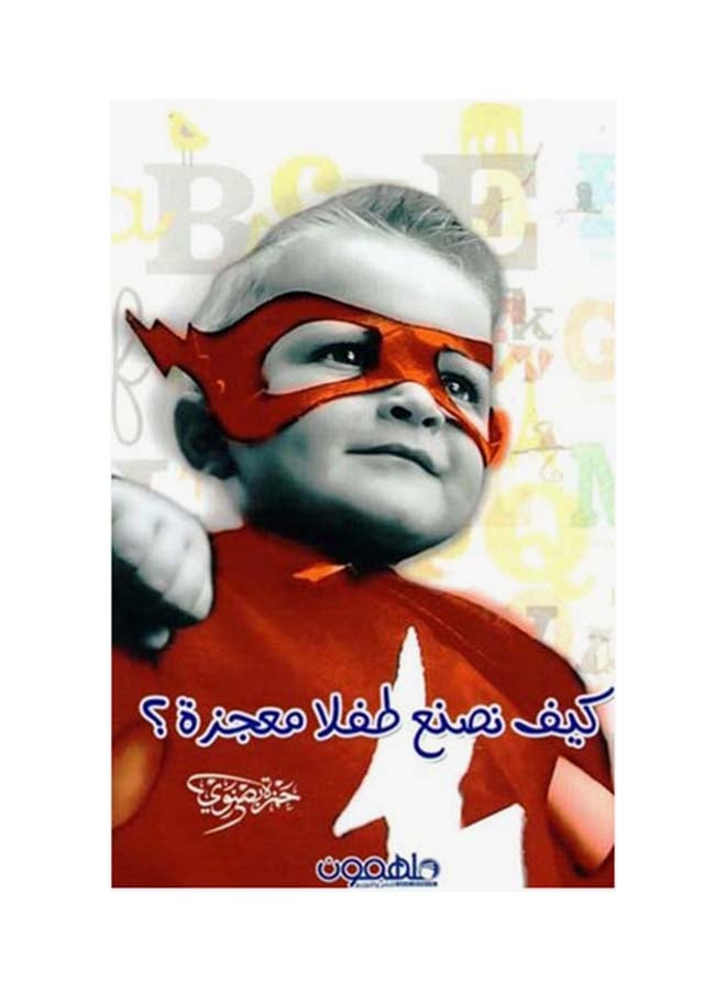 كيف نصنع طفلا معجزة؟ paperback arabic - 2017