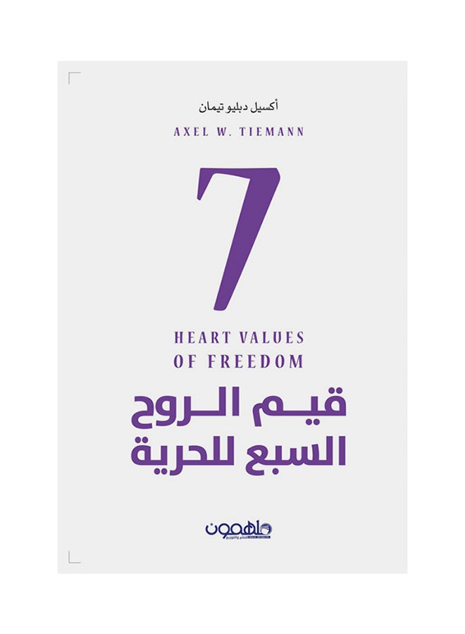 قيم الروح السبعة للحرية
