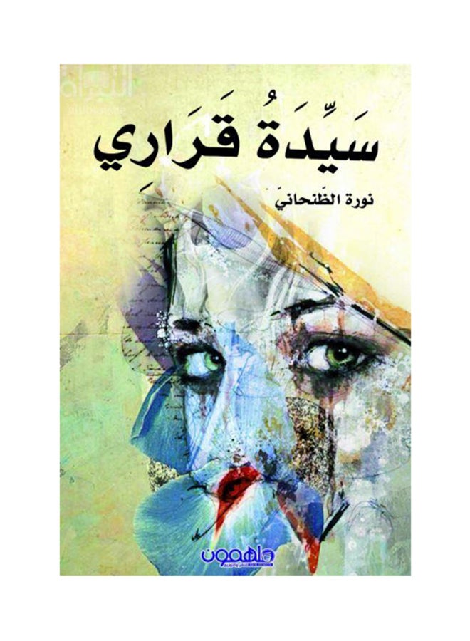 سيدة قراري Paperback Arabic by نورة الظنحاني - 2017