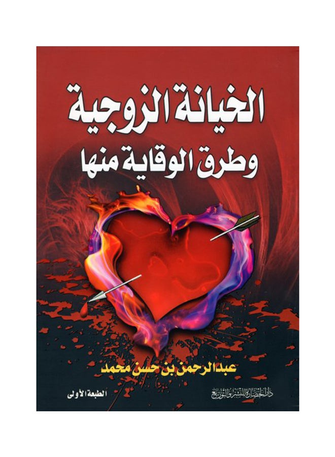 الخيانة الزوجية وطرق الوقاية منها paperback arabic - 2011 